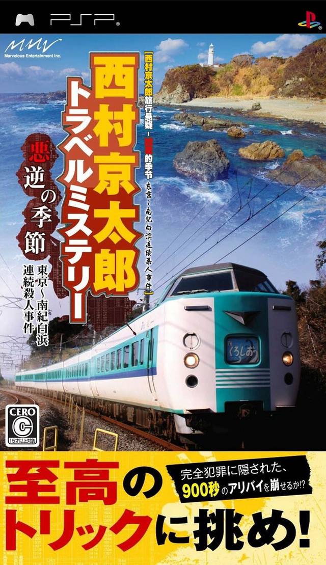 Nishimura Kyotaro Travel Mystery - Akugyaku No Kisetsu - Tokyo Nanki-Shirahama Renzoku Satsujin Jiken
