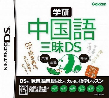 Gakken - Chuugokugo Zanmai DS